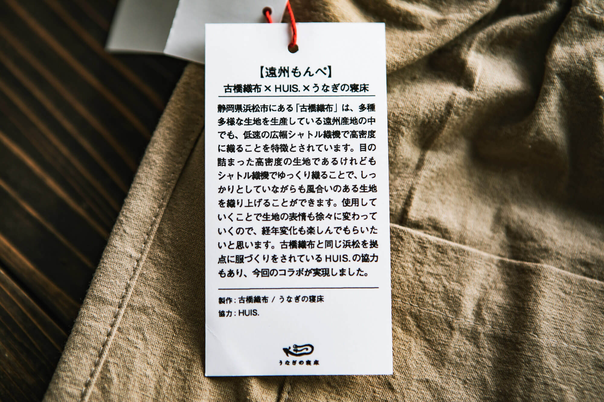 うなぎの寝床 現代風もんぺ Enshu Orimono / 遠州織物