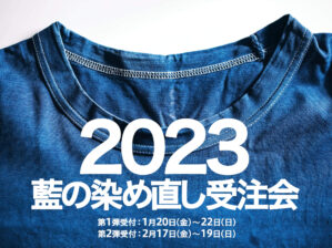 坂さんの藍の染め直し受注会2023年