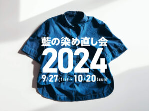 藍の染め直し会2024