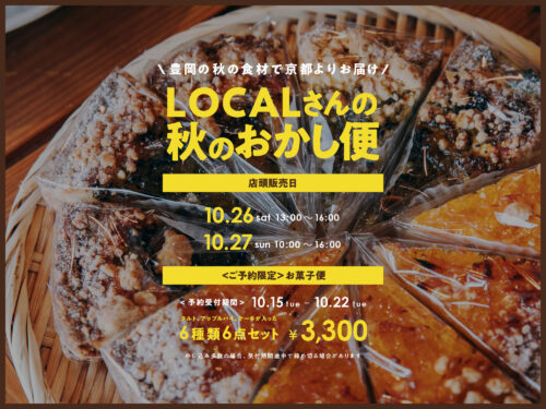 LOCALさんの秋のおかし便