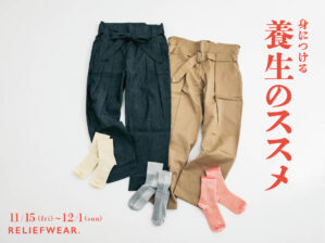 養生のススメ／RELIEFWEAR