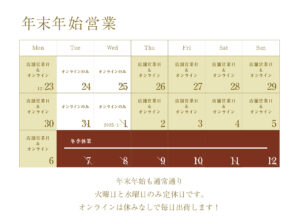 年末年始のスケジュール