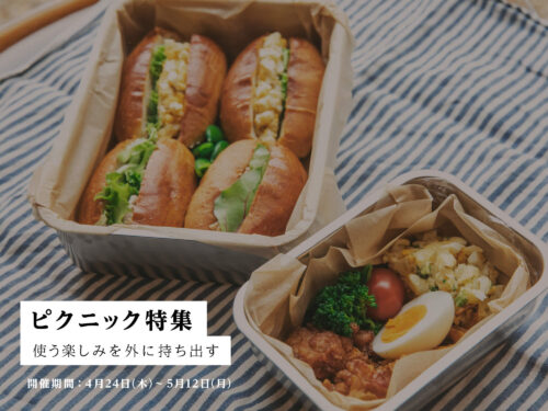 ピクニック特集