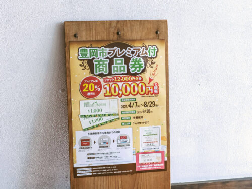 豊岡市プレミアム付商品券 PREMIUM豊岡2025