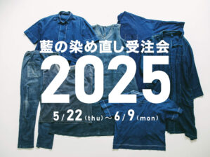 藍の染め直し受注会2025
