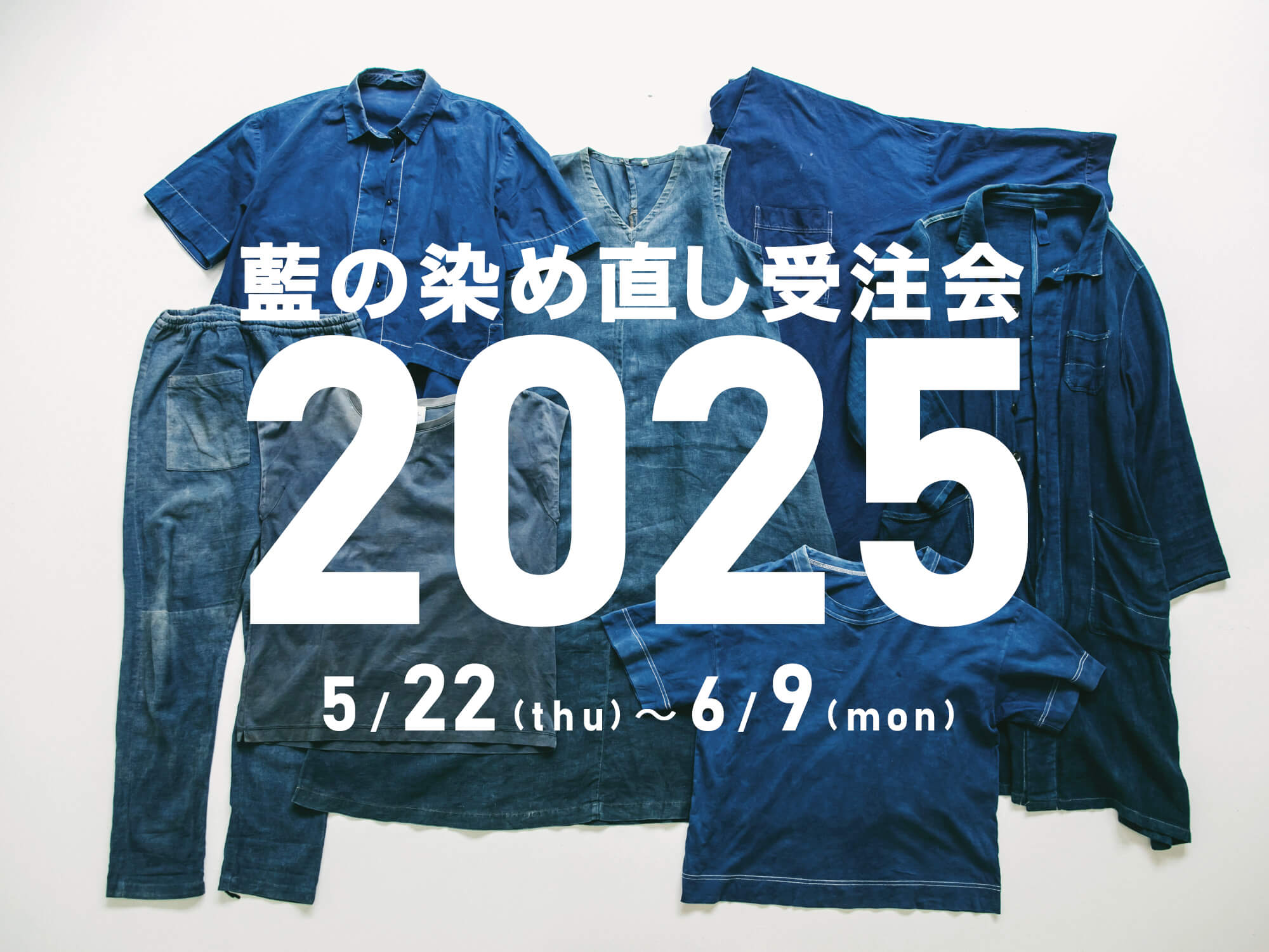 藍の染め直し受注会2025