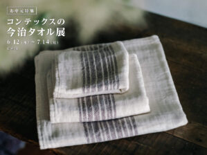 コンテックスの今治タオル展