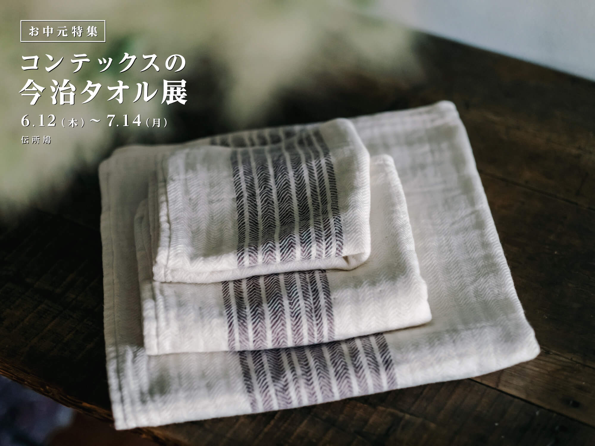 コンテックスの今治タオル展