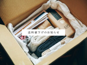 送料値下げ