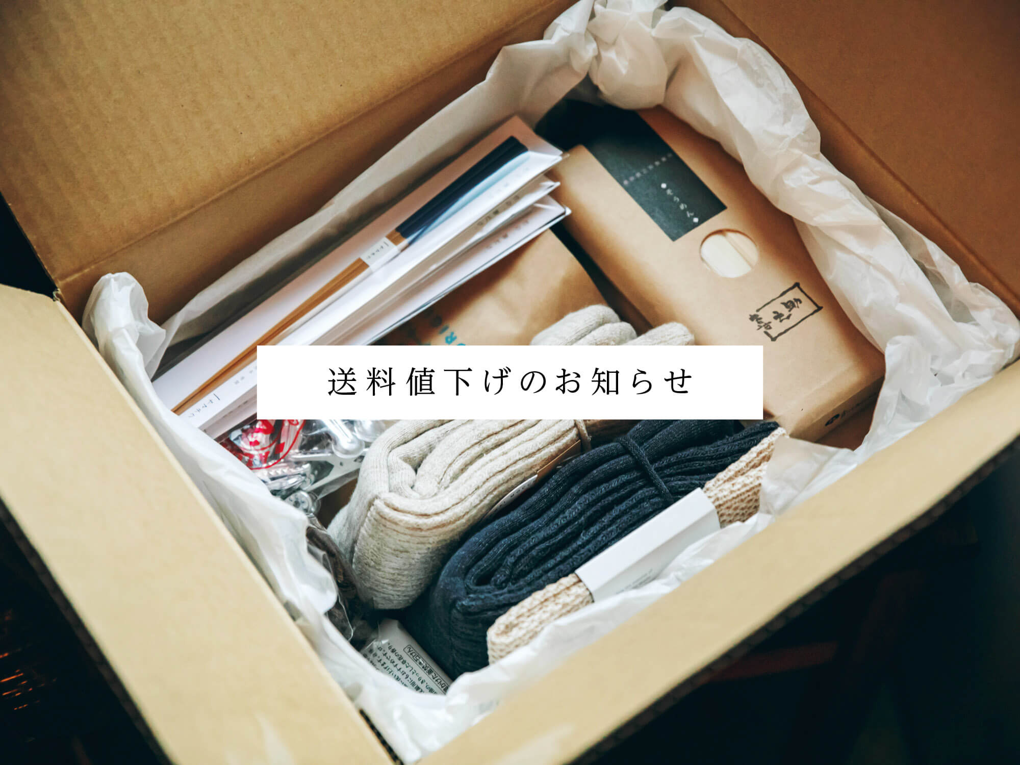 送料値下げ