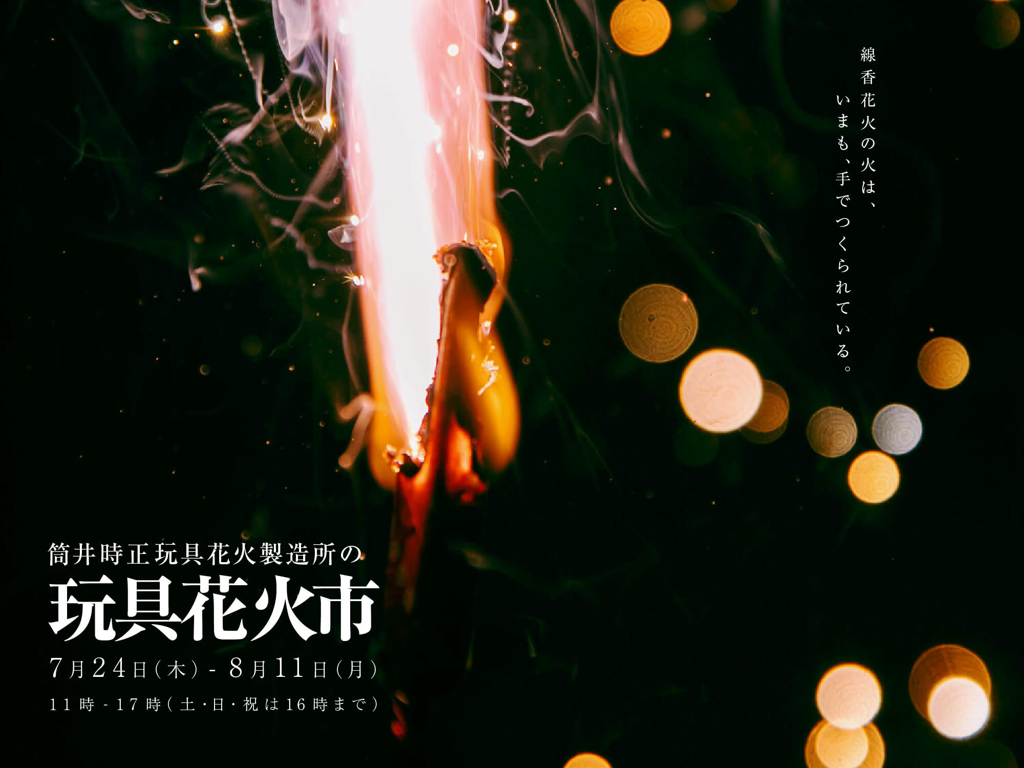 筒井時正玩具花火製造所の玩具花火市