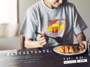 オムライスとTシャツと。／ヒッコリースリートラベラーズ