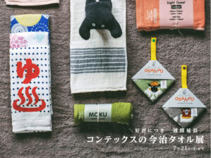 コンテックスの今治タオル展