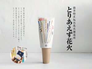 とりあえず花火／筒井時正玩具花火製造所