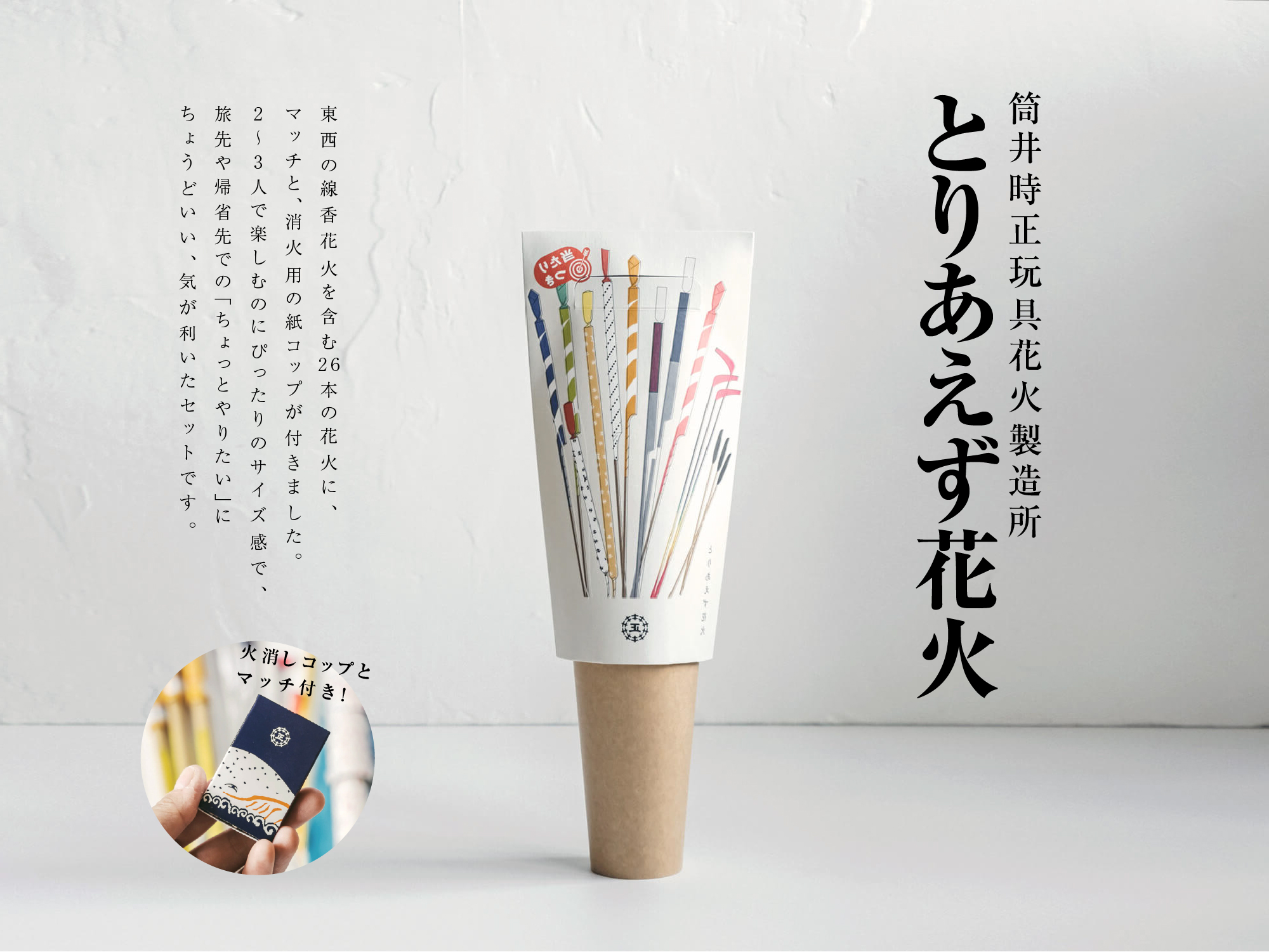 とりあえず花火／筒井時正玩具花火製造所