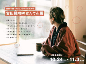 はんてん展2025／宮田織物