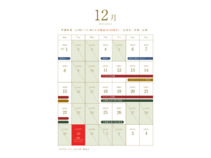 2025年12月の営業スケジュール