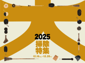 大掃除特集2025