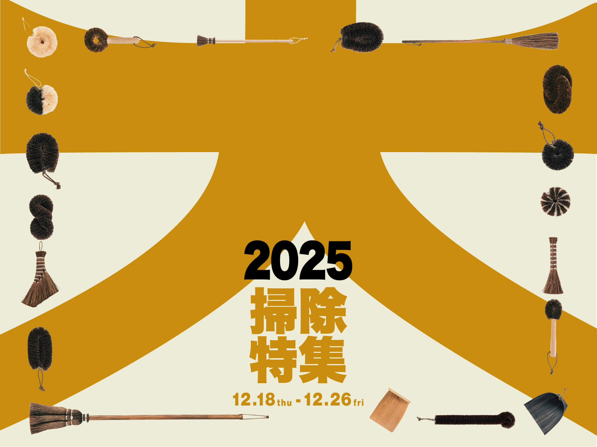 大掃除特集2025