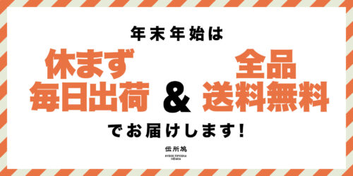 年末年始は休まず＆全品送料無料キャンペーン