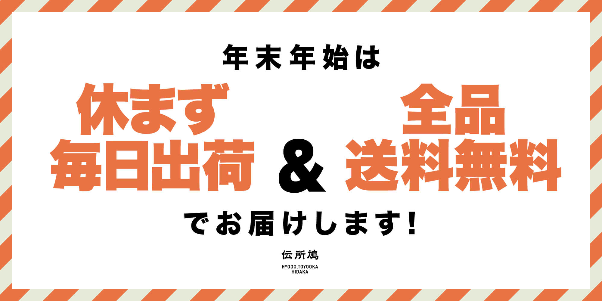 年末年始は休まず＆全品送料無料キャンペーン