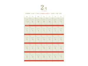 2026年2月の営業スケジュール