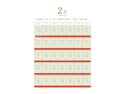 2026年2月の営業スケジュール