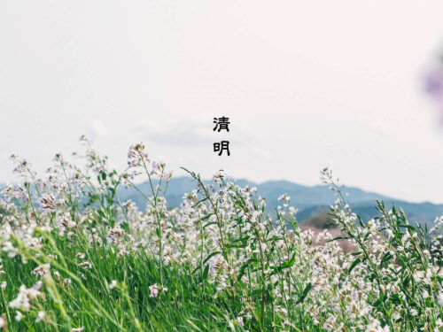 清明