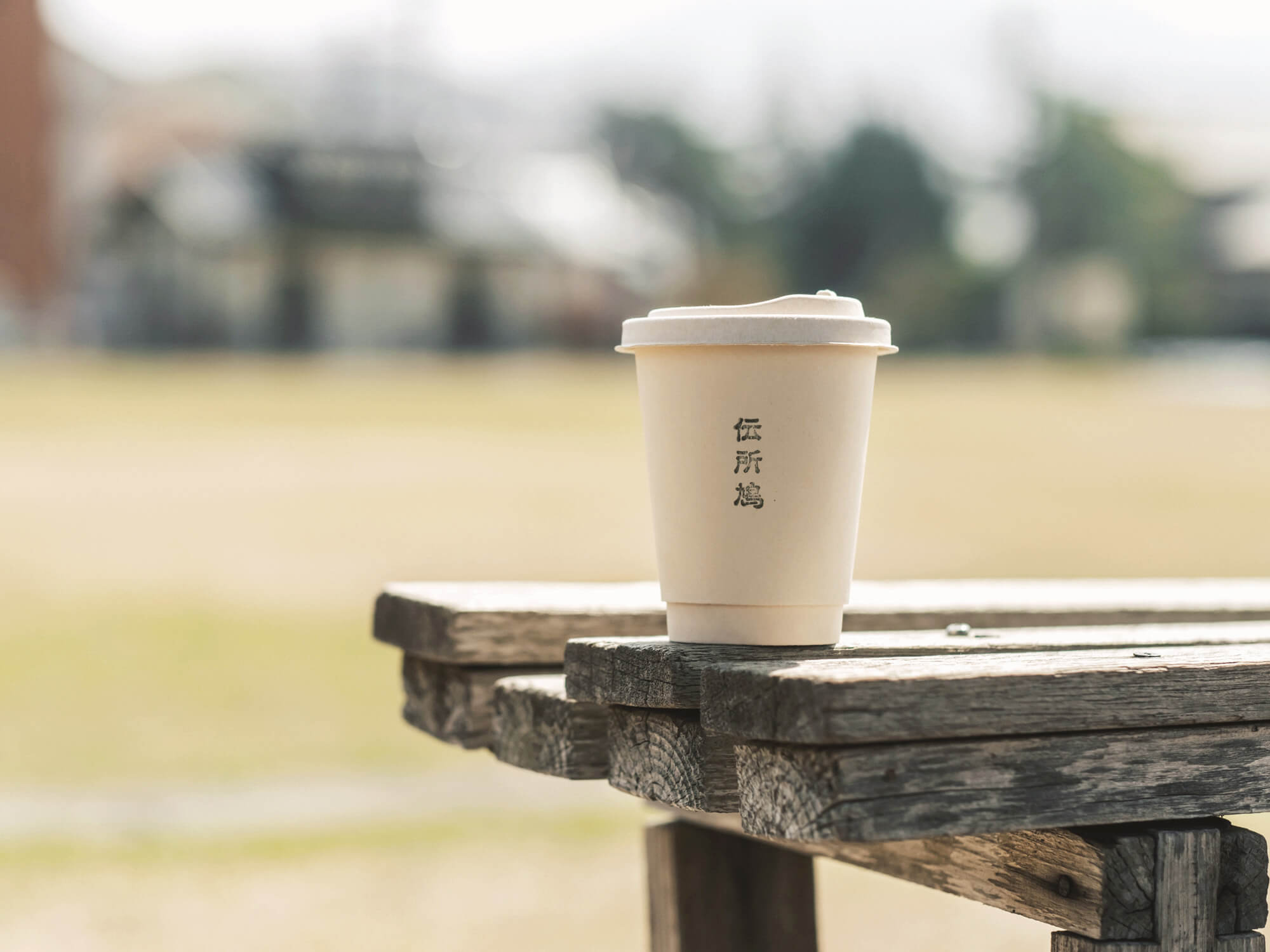伝所鳩の珈琲