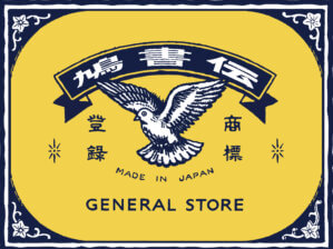 蔵から出てきた嘘の伝書鳩