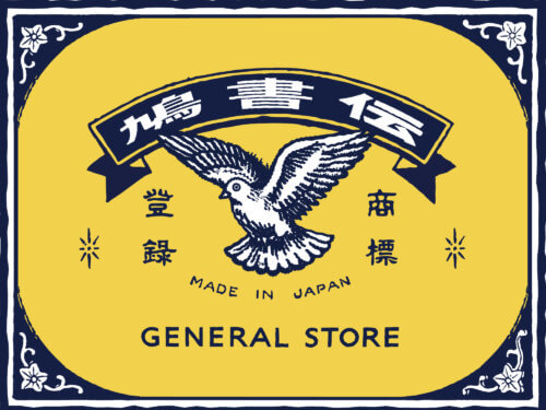 蔵から出てきた嘘の伝書鳩