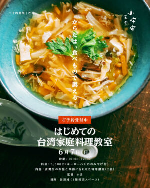 はじめての台湾家庭料理教室／小宇宙食堂