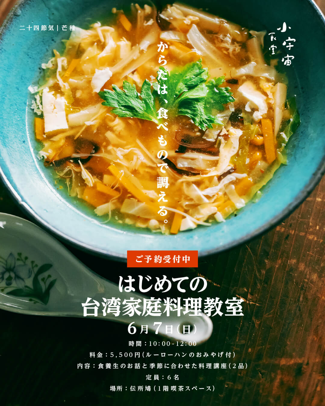 はじめての台湾家庭料理教室／小宇宙食堂