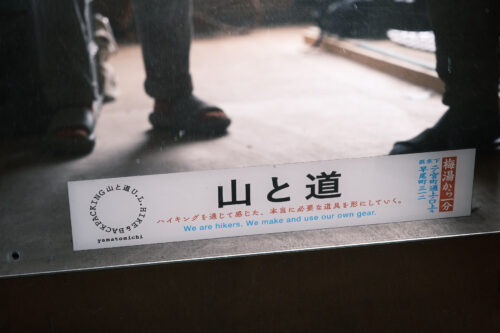 山と道 豊岡工場