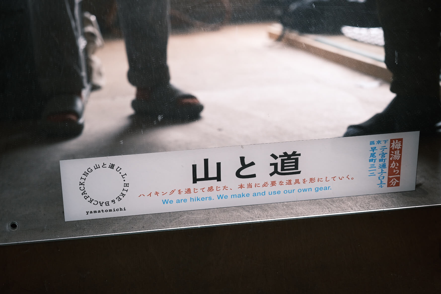山と道 豊岡工場