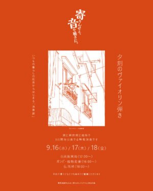 夕刻のヴァイオリン弾き