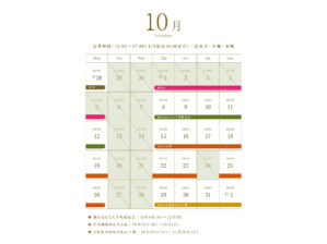 2026年10月の営業スケジュール